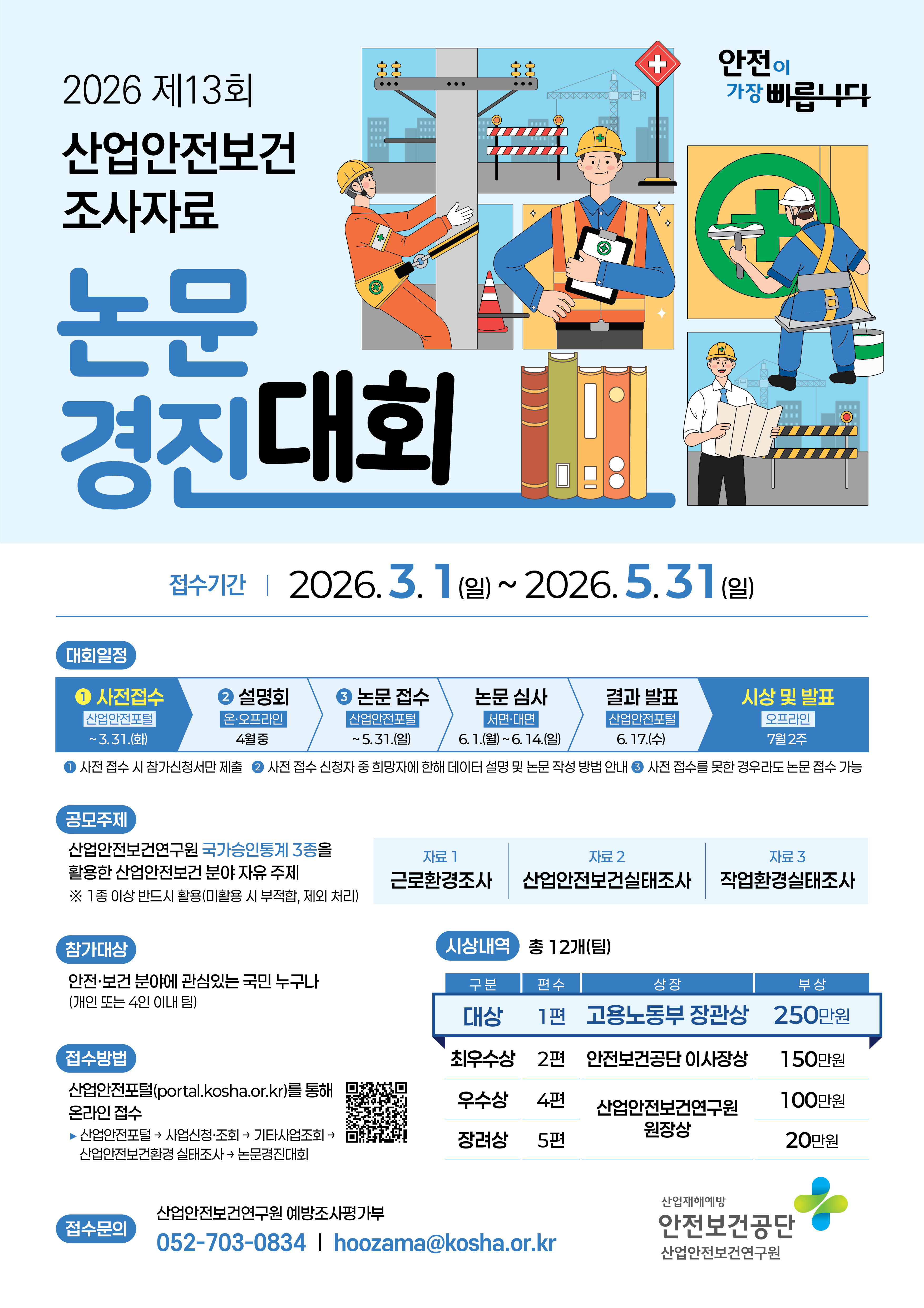 [붙임1]『제13회 산업안전보건 조사자료 논문 경진대회』 포스터.jpg
