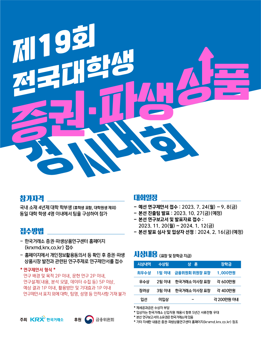 0629-제19회 전국대학생 증권 파생상품 경시대회-1000x1310.png
