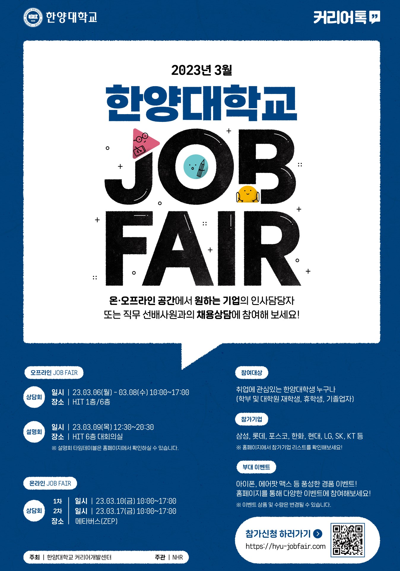 (2023 상반기 한양대학교 JOB FAIR 채용박람회 포스터.jpg