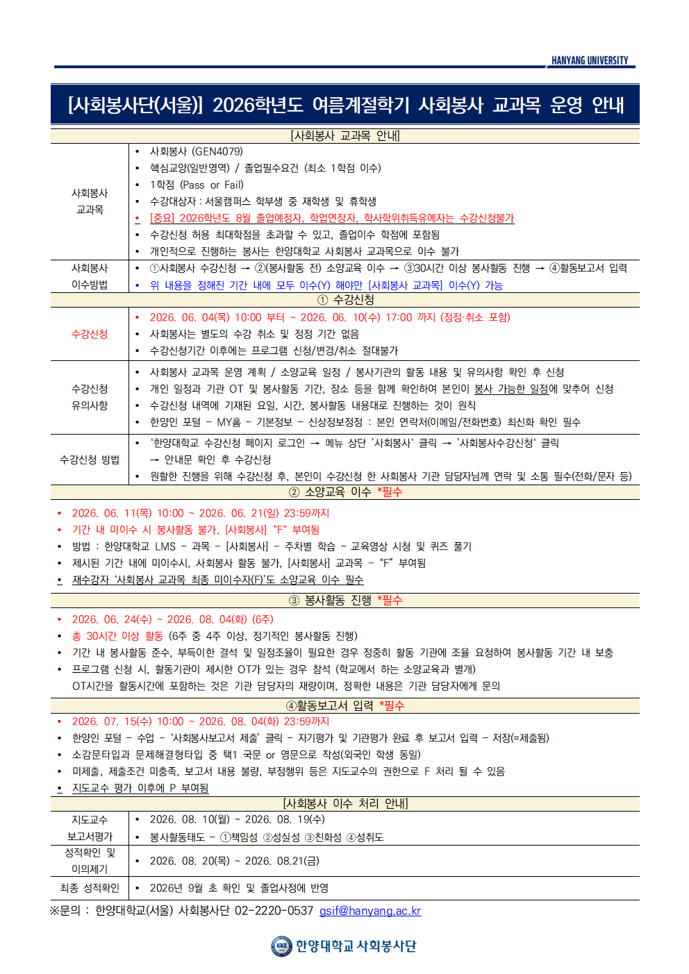2026학년도 여름계절학기 사회봉사 교과목 운영계획_학생공지001 (3).png