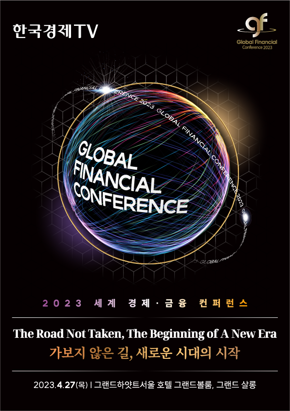 2023  세계경제금융컨퍼런스 포스터.png