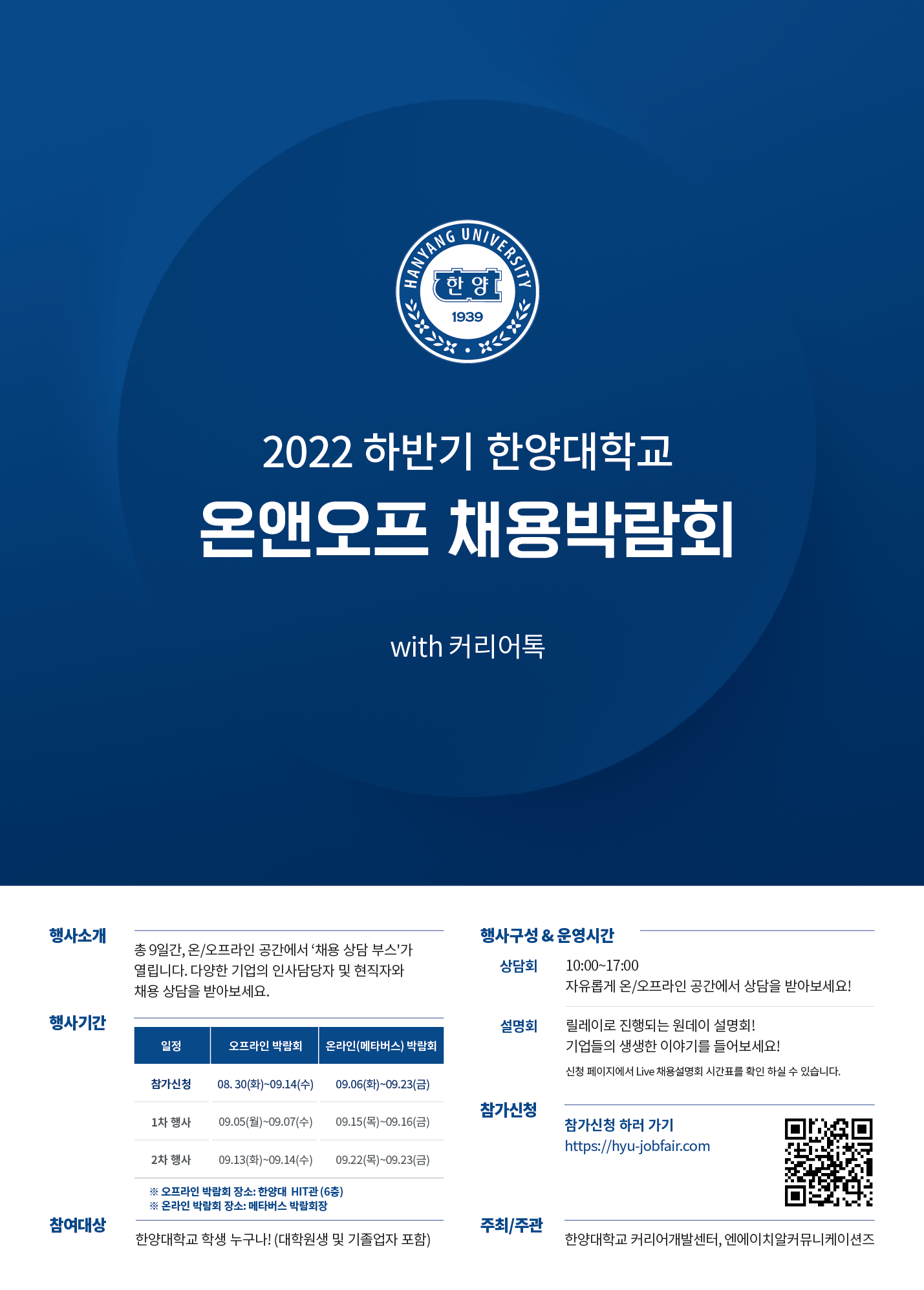 (포스터) 22하 한양대학교 채용박람회 0829.png