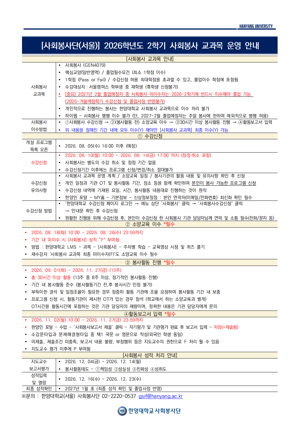2026학년도 2학기 사회봉사 교과목 운영 안내_공지용.png
