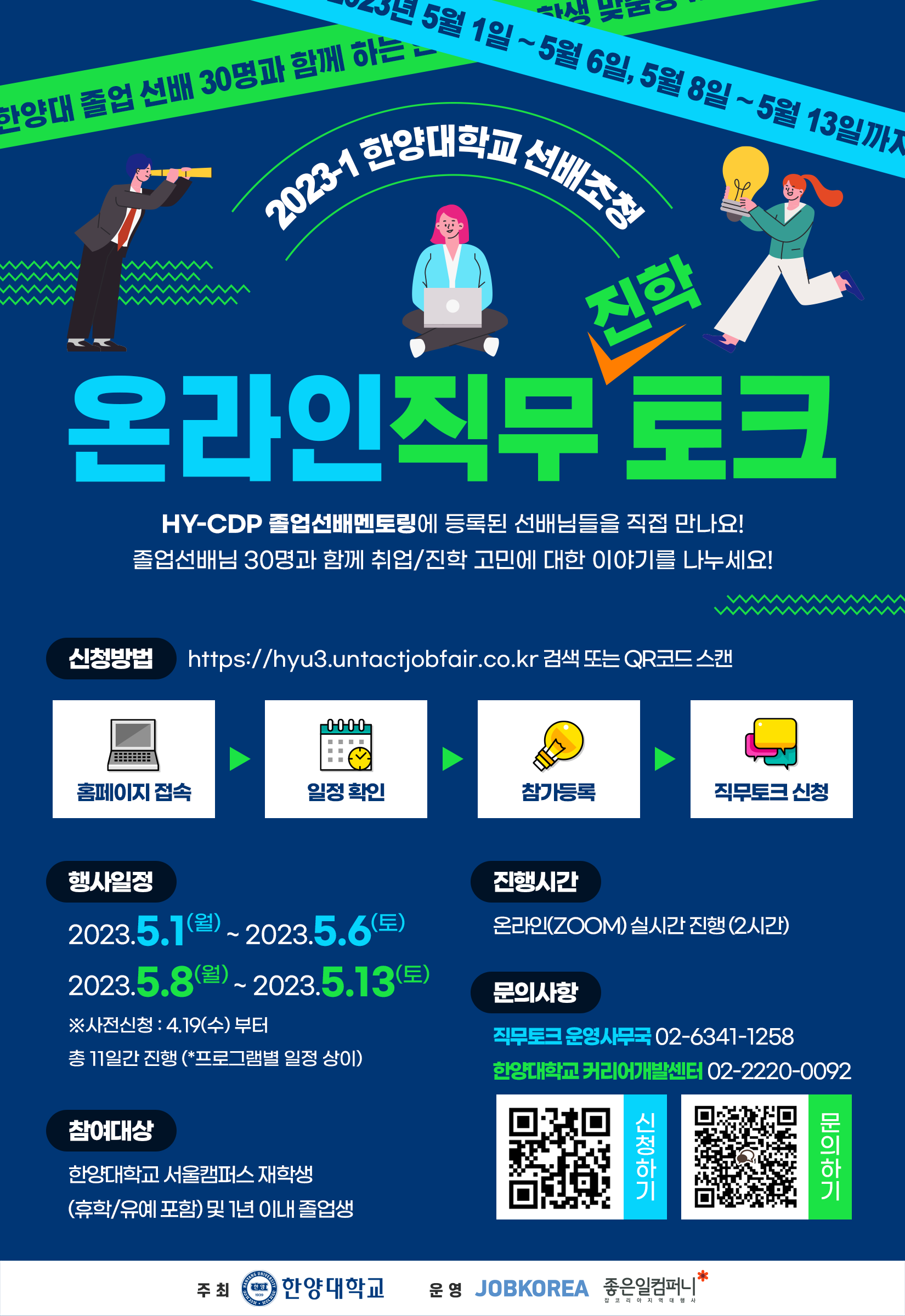 2023-1 한양대학교 선배초청 온라인 직무토크 포스터.png