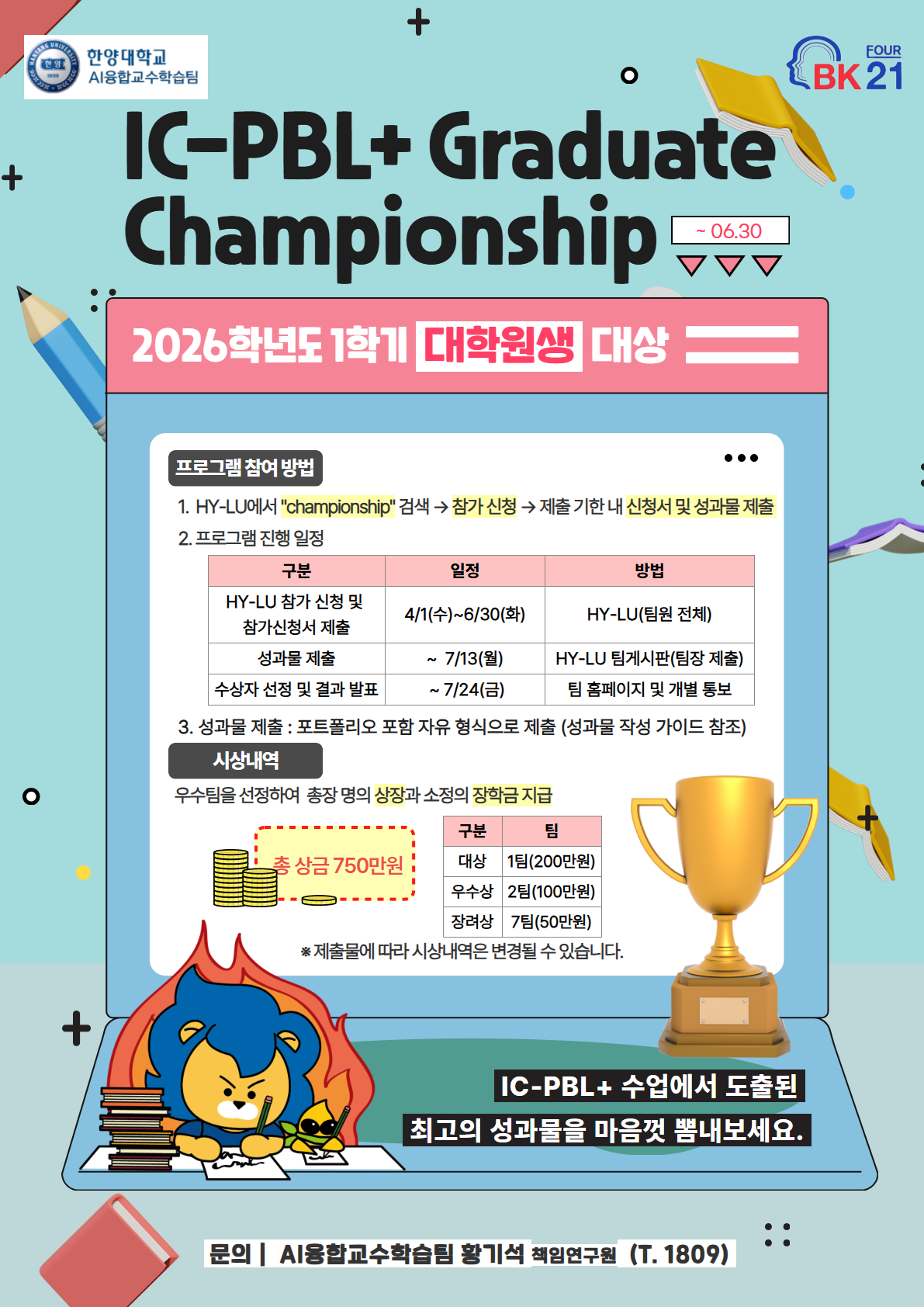 붙임 1. 2026-1 IC-PBL+ Championship 포스터.png