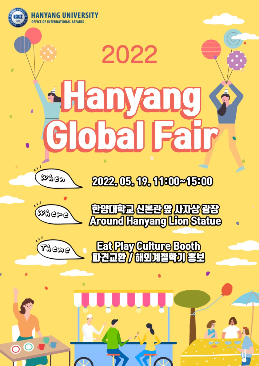  [공지] 2022 Hanyang Global Fair 안내