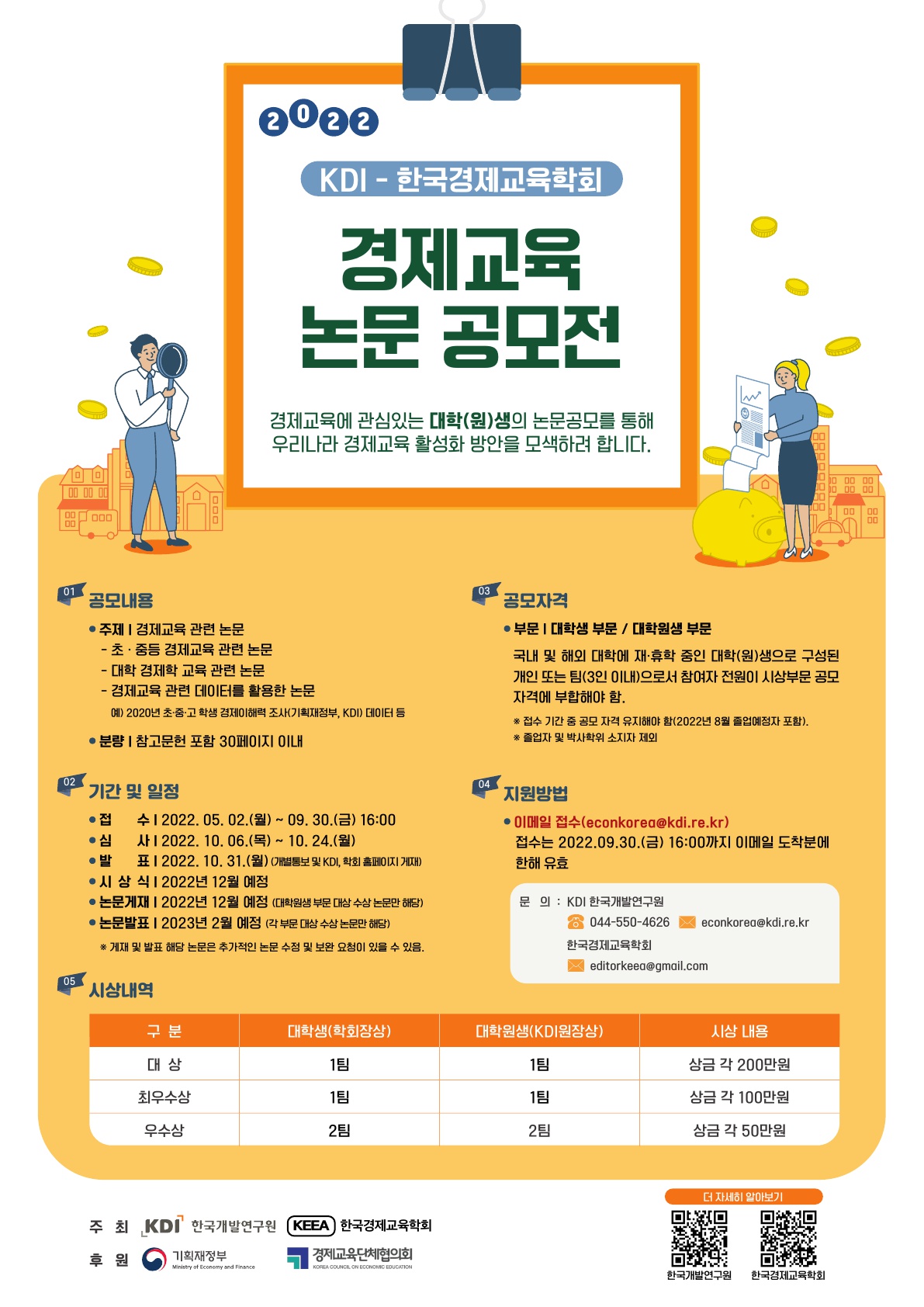 2022 KDI-한국경제교육학회 경제교육 논문 공모전 안내