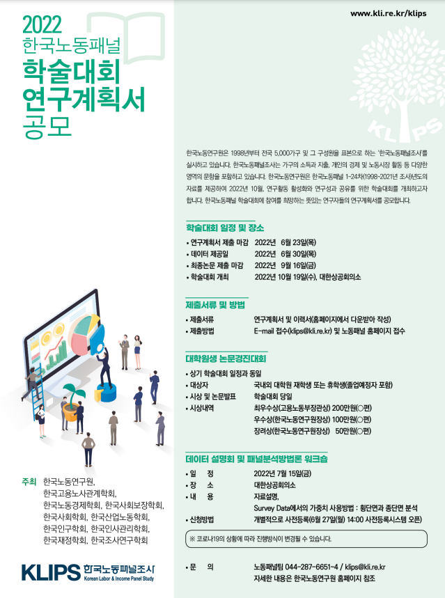 [논문공모전] 2022 한국노동패널 학술대회 연구계획서 공모