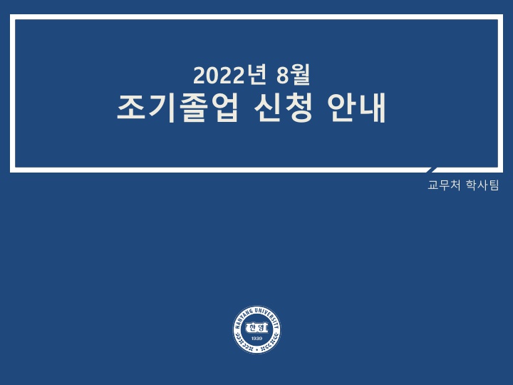  [공지] 2022년 8월 조기졸업(2021학년도 후기) 신청접수 안내