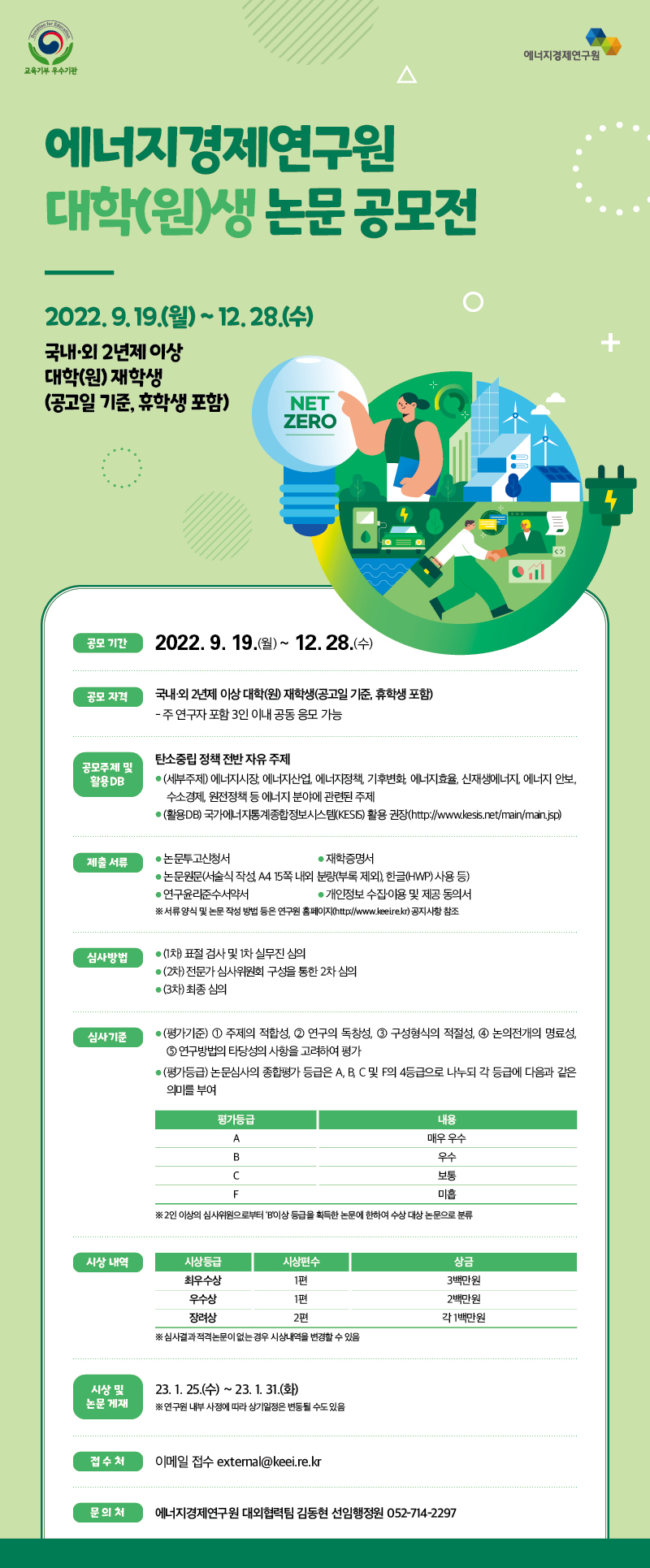 [홍보]  에너지경제연구원 대학(원)생 논문 공모전(~12/28)