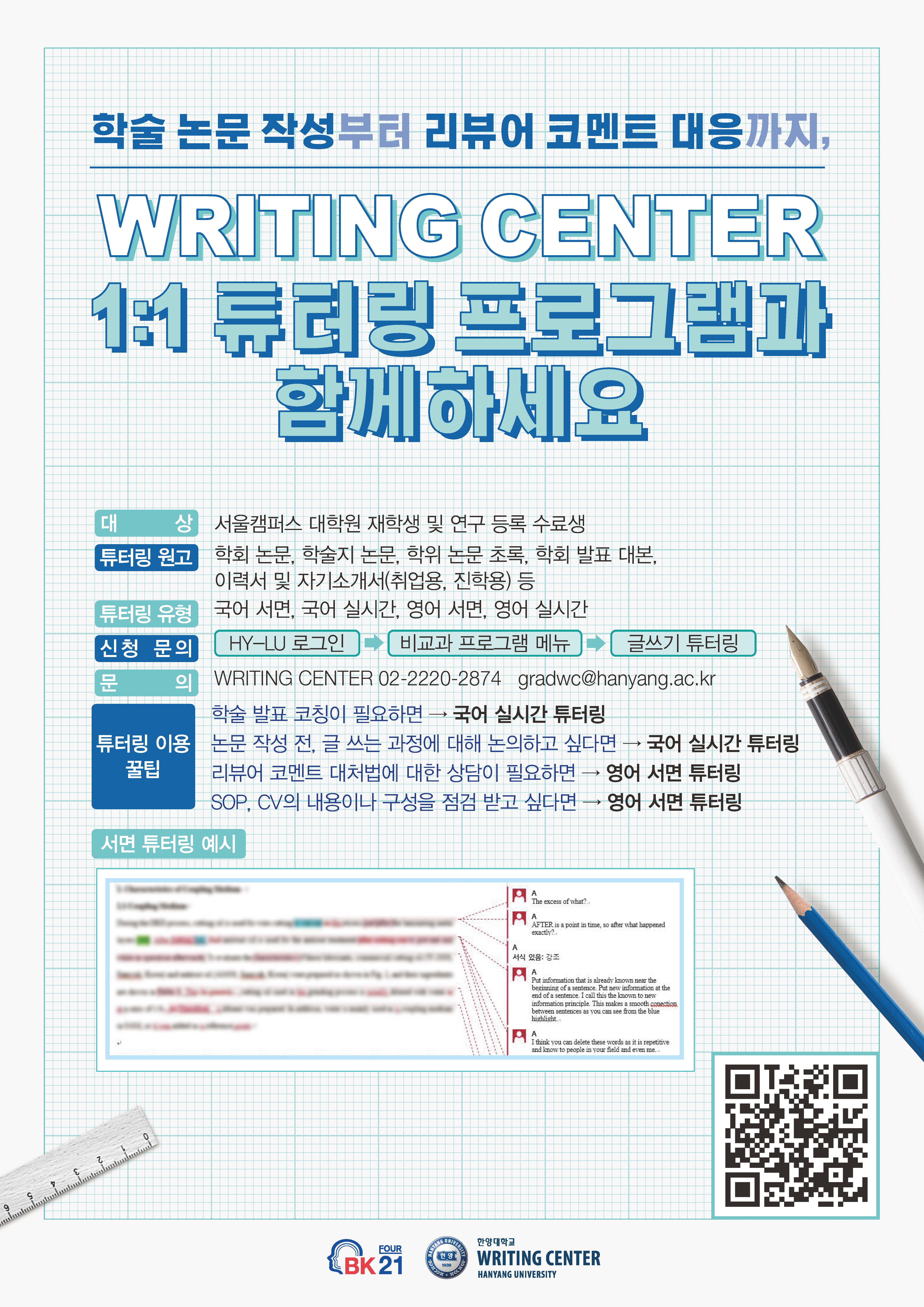 [홍보] WRITING CENTER 2023-2학기 대학원생 대상 논문 작성 프로그램 안내