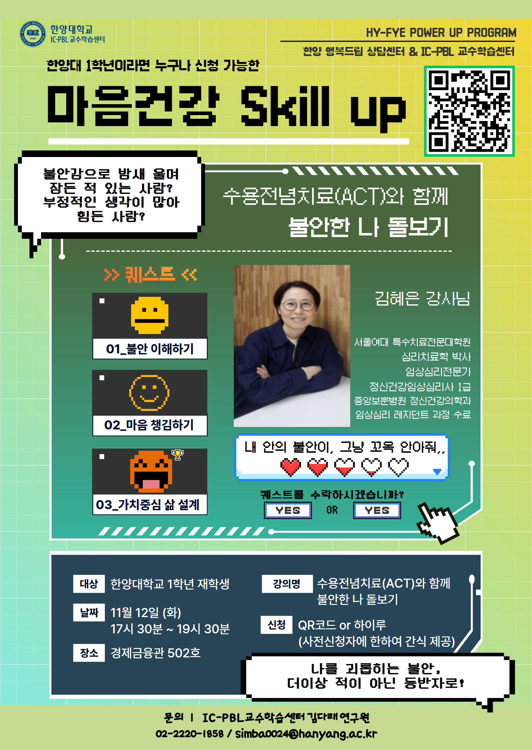 [IC-PBL교수학습센터] 1학년 학생들만을 위한 '마음 건강 Skill UP' 특강 홍보 요청