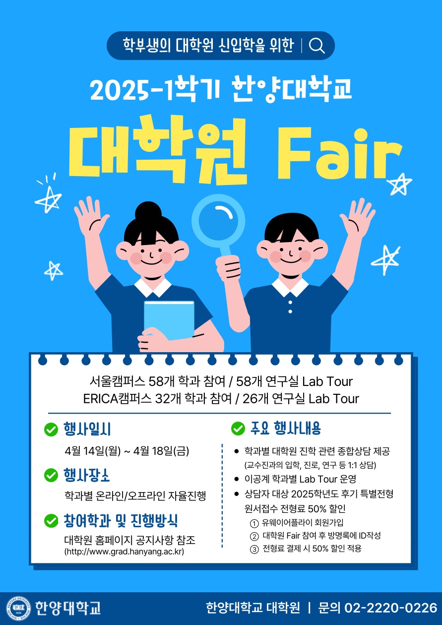 2025학년도 1학기 학부생을 위한 대학원 Fair 개최 안내