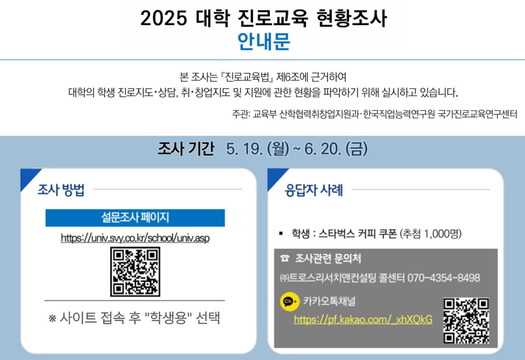 [커리어개발팀] 교육부 2025년 대학진로교육 현황조사 실시 관련 학생홍보 