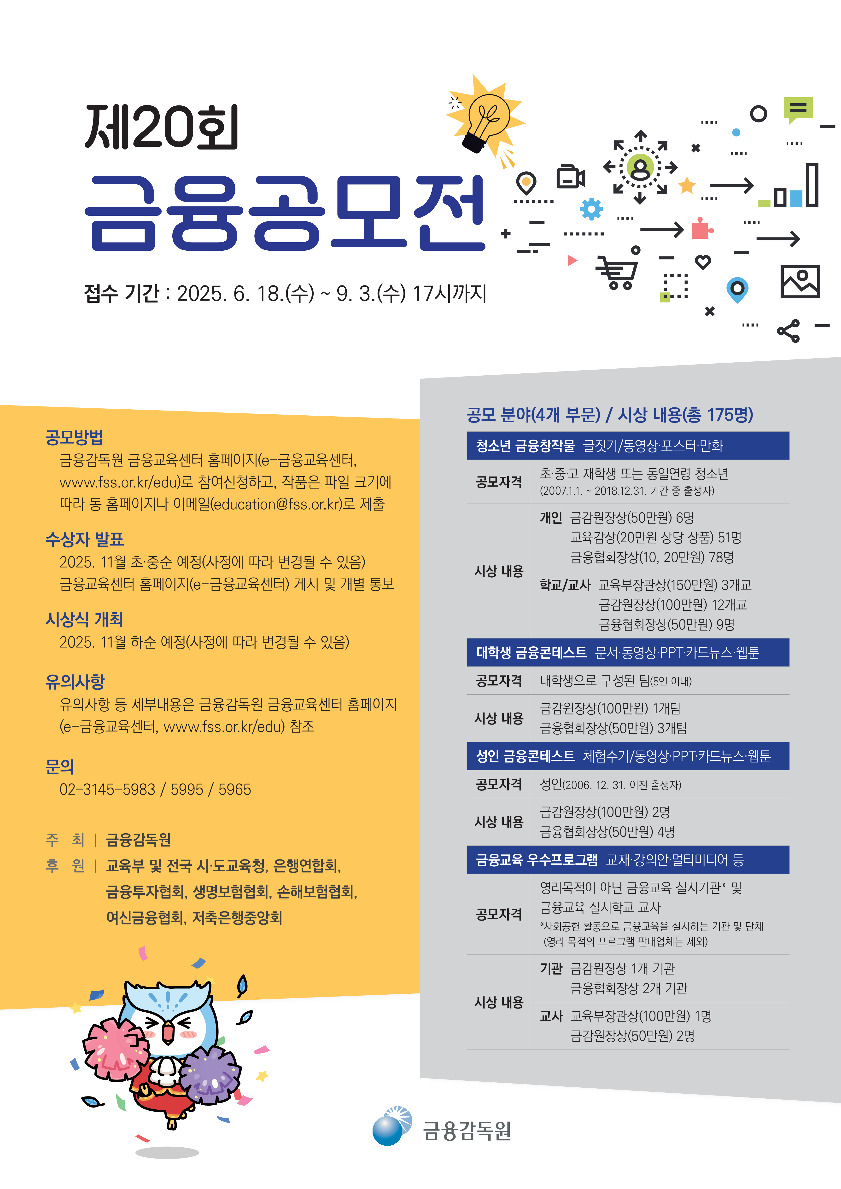 [금융감독원] 제20회 금융공모전 개최 안내