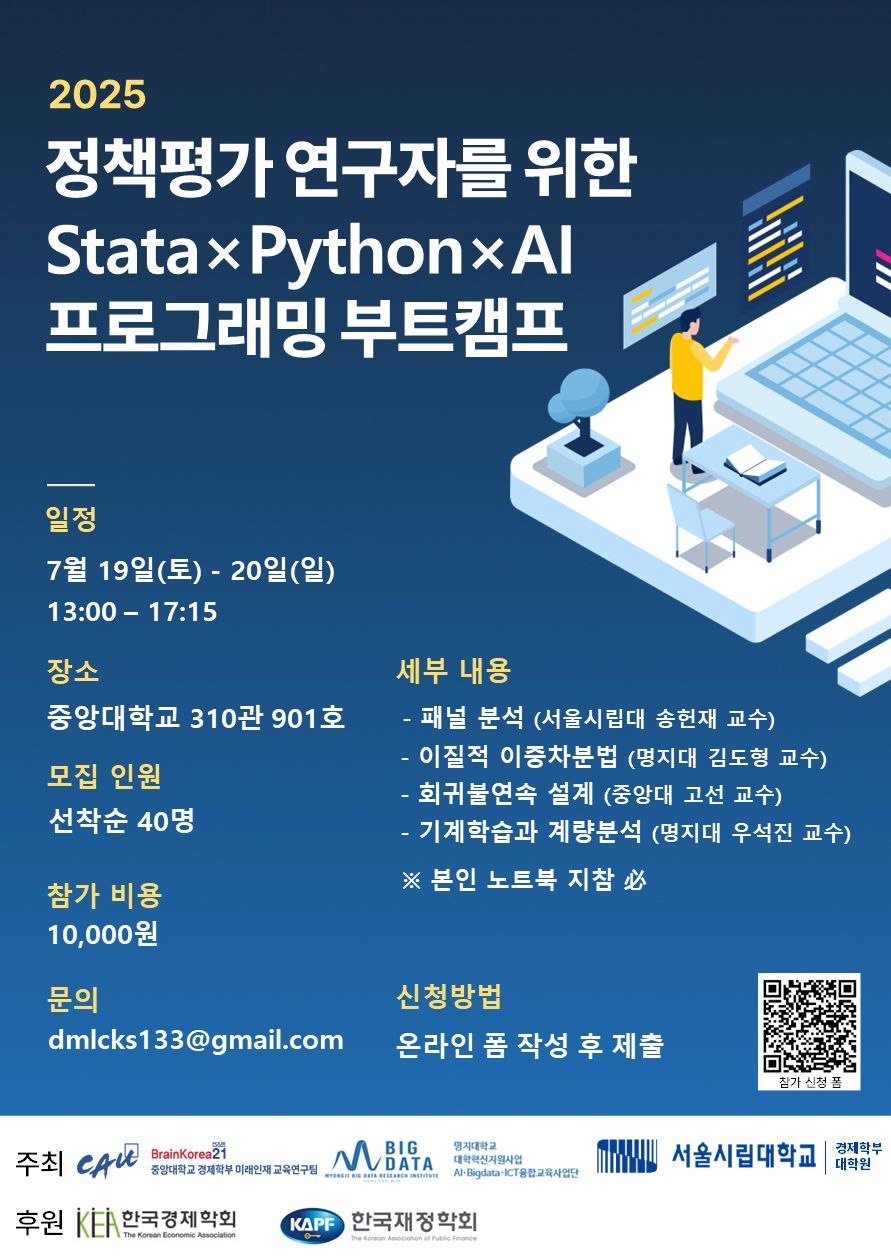 2025 정책평가연구자를 위한 Stata×Python×AI 프로그래밍 부트캠프