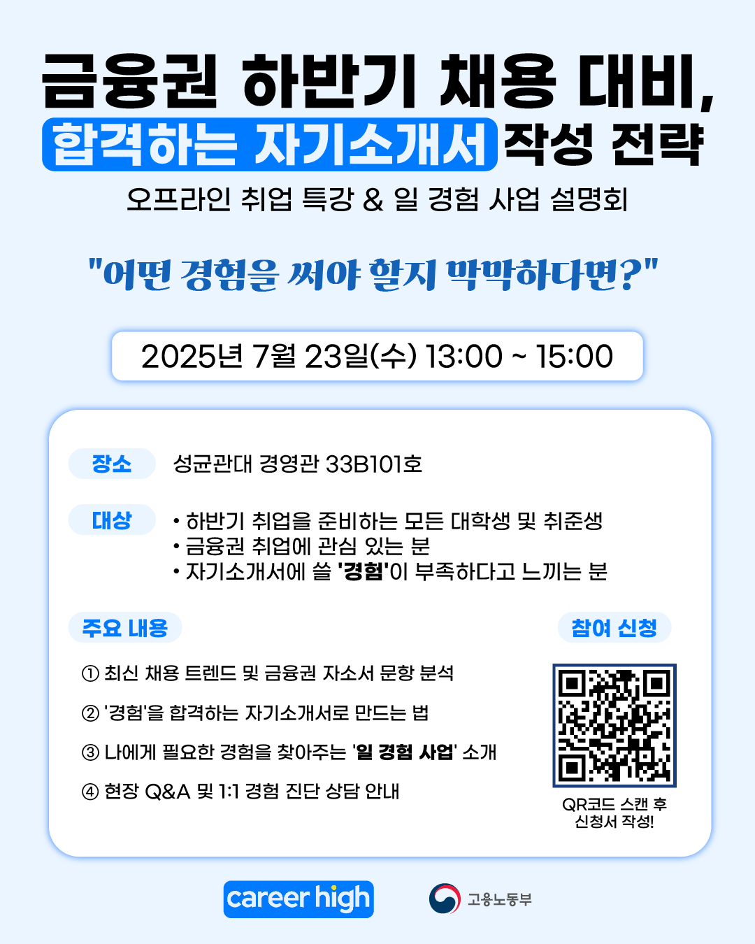 [커리어하이] 금융권 합격 자소서 특강 & 정부지원 실무 프로젝트 설명회 안내