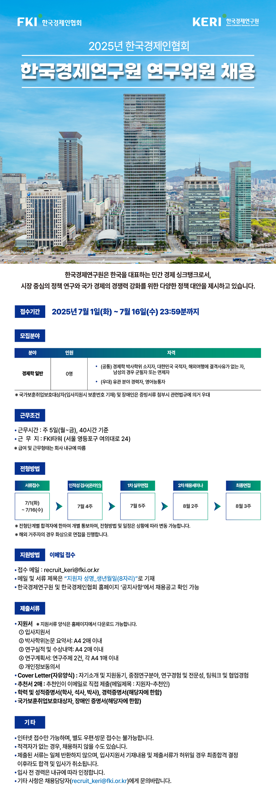 [한국경제인협회] 한국경제연구원 박사채용 공고