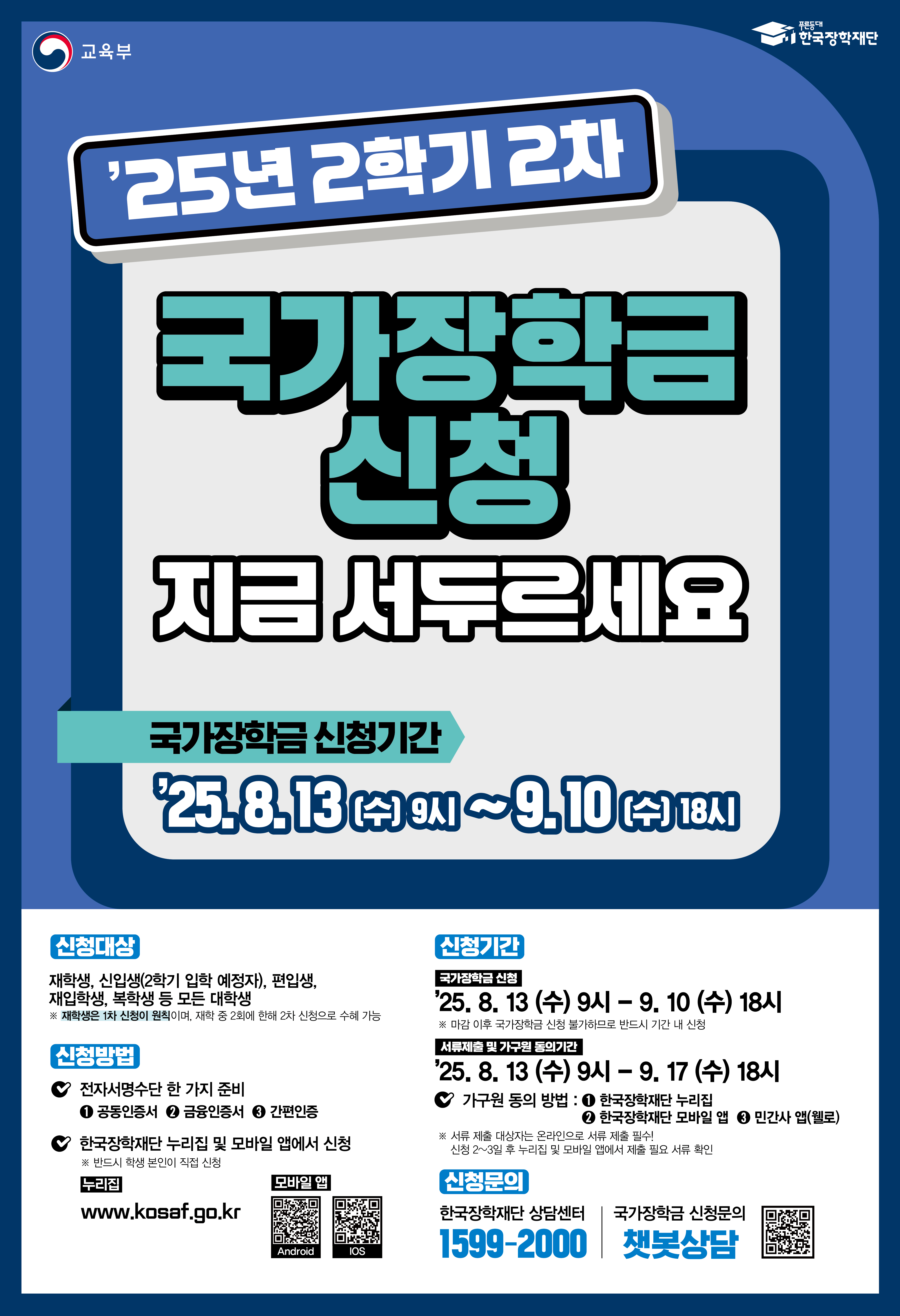 2025-2학기 국가장학금(2차) 신청 안내