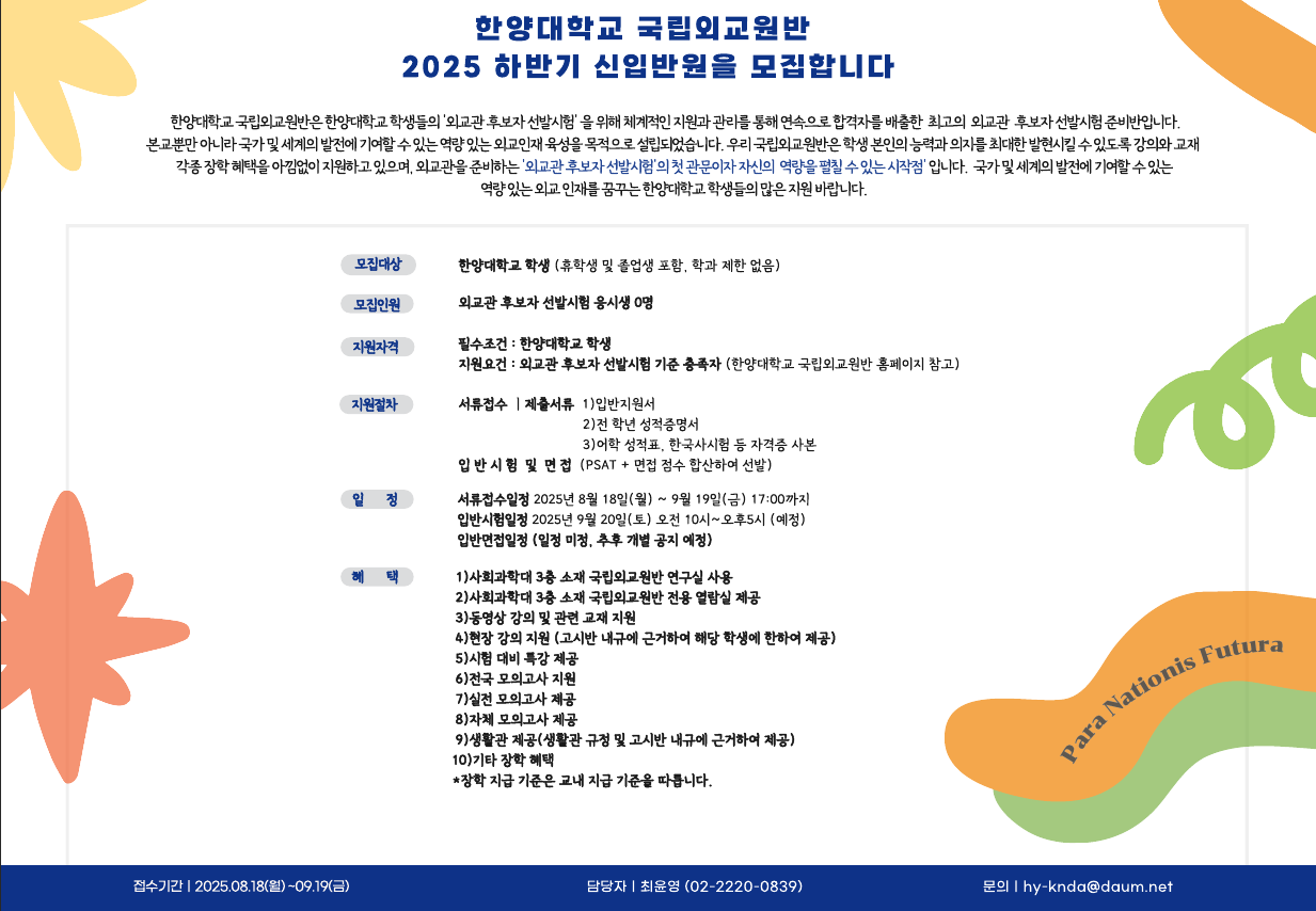 [국립외교원반] 2025학년도 하반기 국립외교원반 선발 홍보