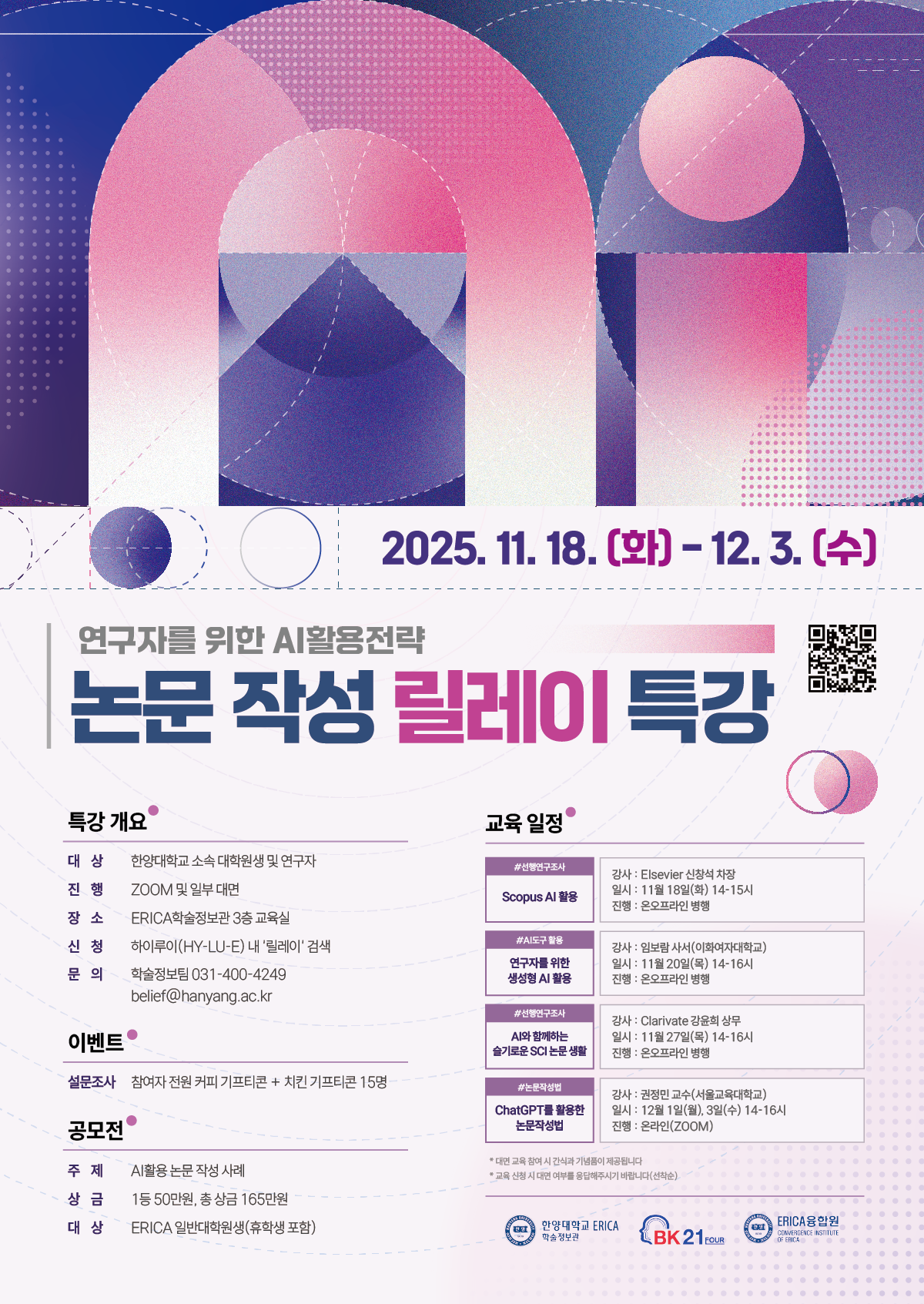 [ERICA학술정보관] 「논문작성 릴레이특강」안내