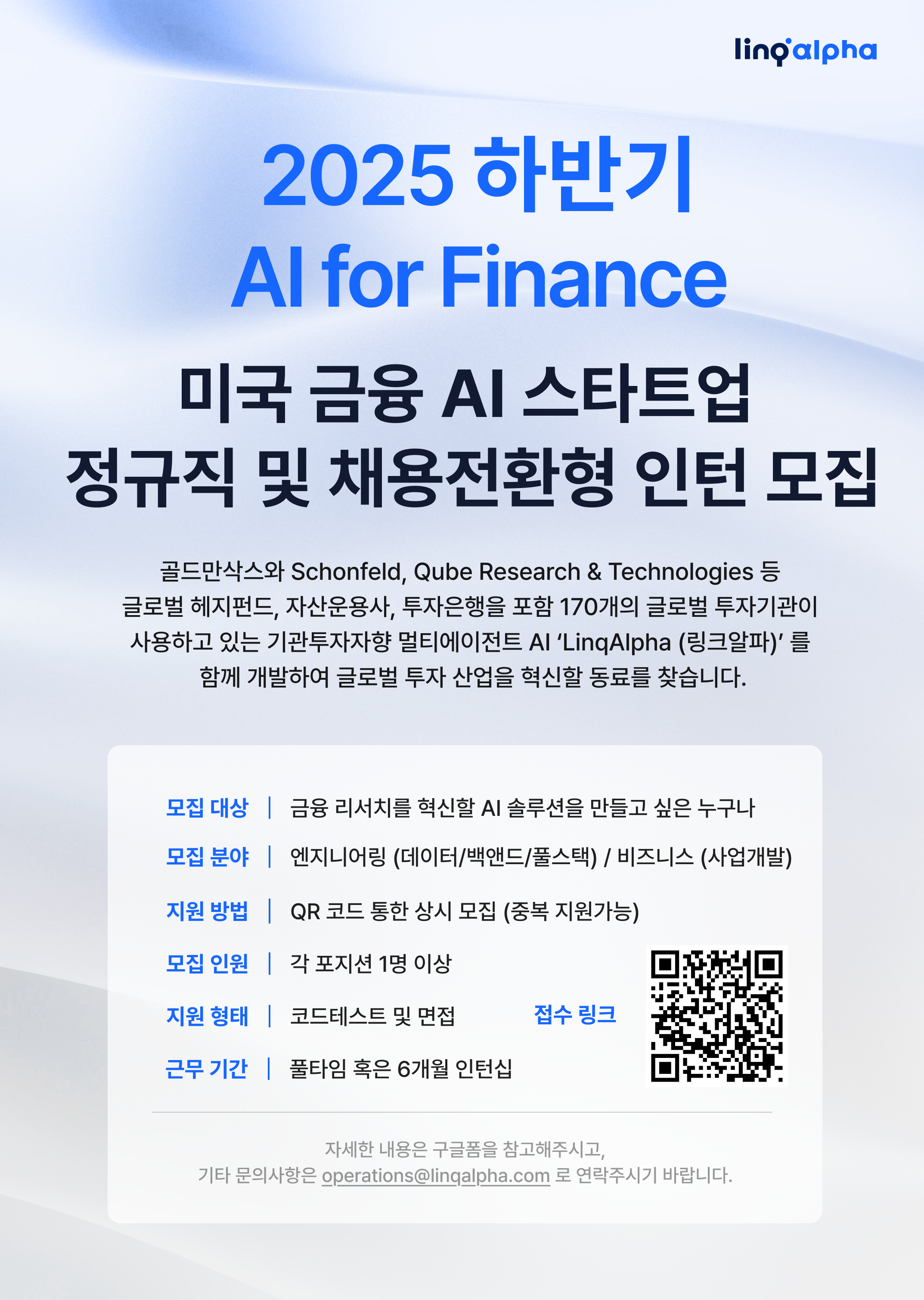 [LinqAlpha] 미국 금융AI 스타트업 하반기 정규직/채용전환형 인턴 모집