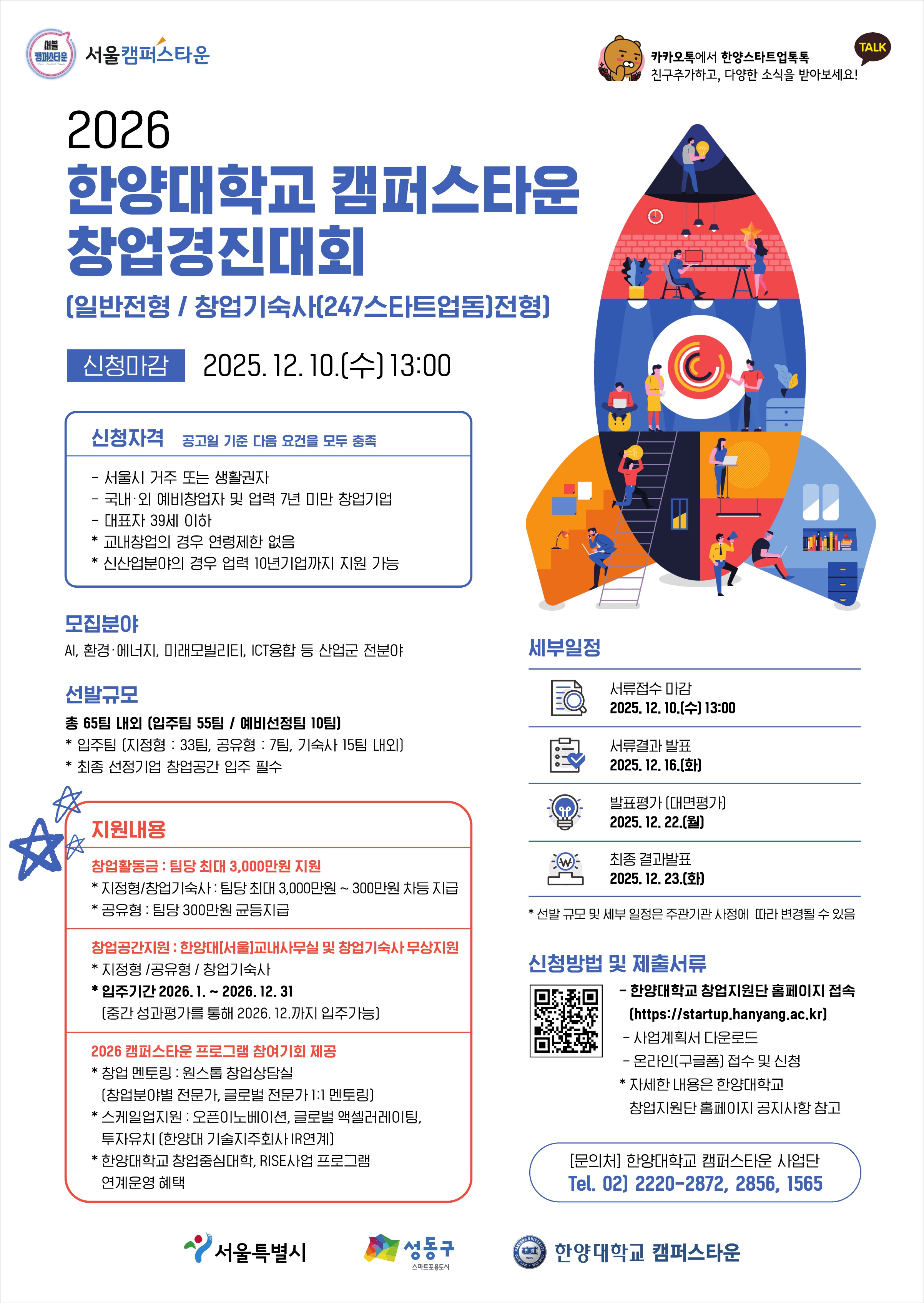 [캠퍼스타운] 2026 한양대학교 캠퍼스타운 창업경진대회 참가 안내