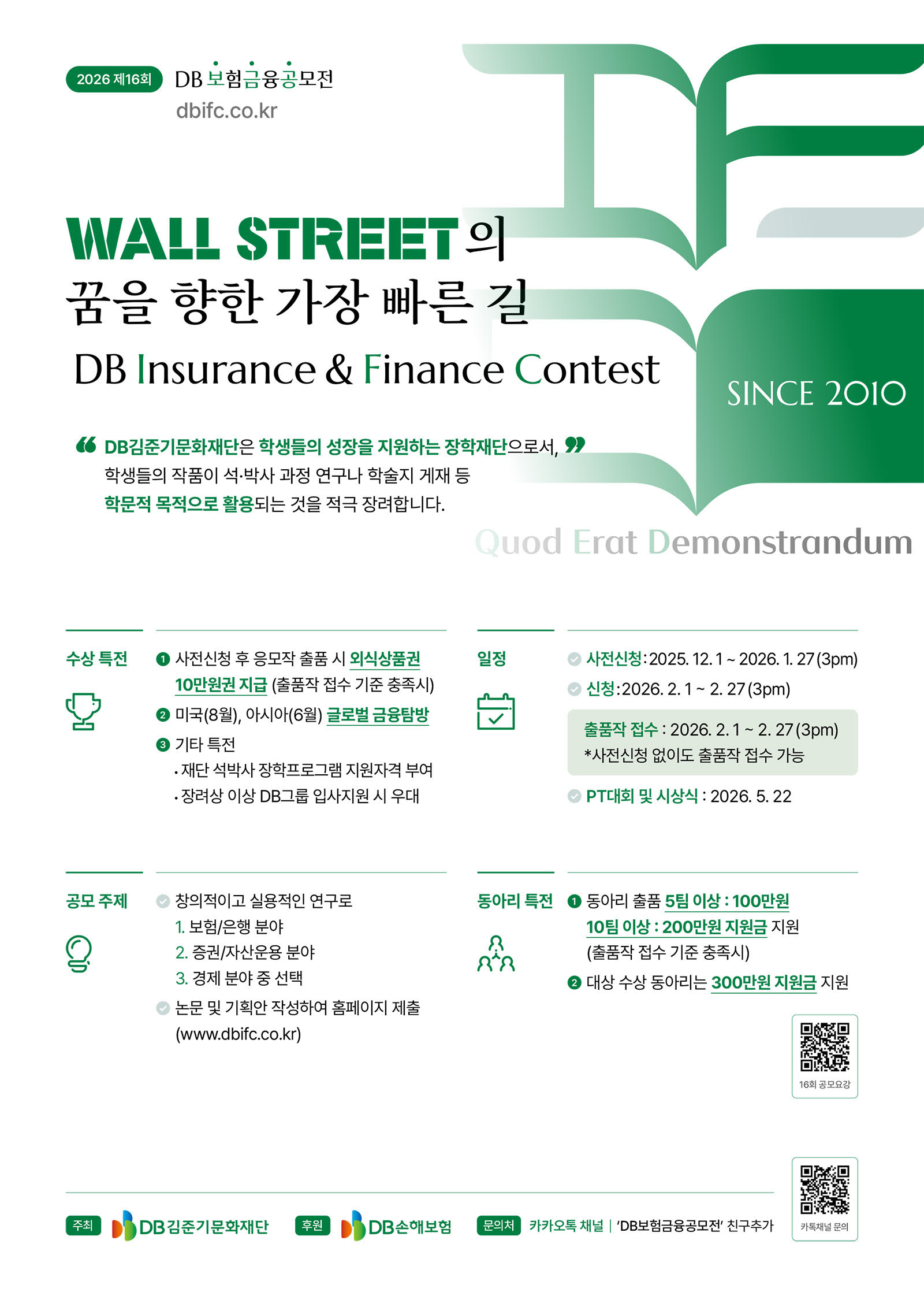 [DB김준기문화재단] 제16회 DB보험금융공모전(IFC)