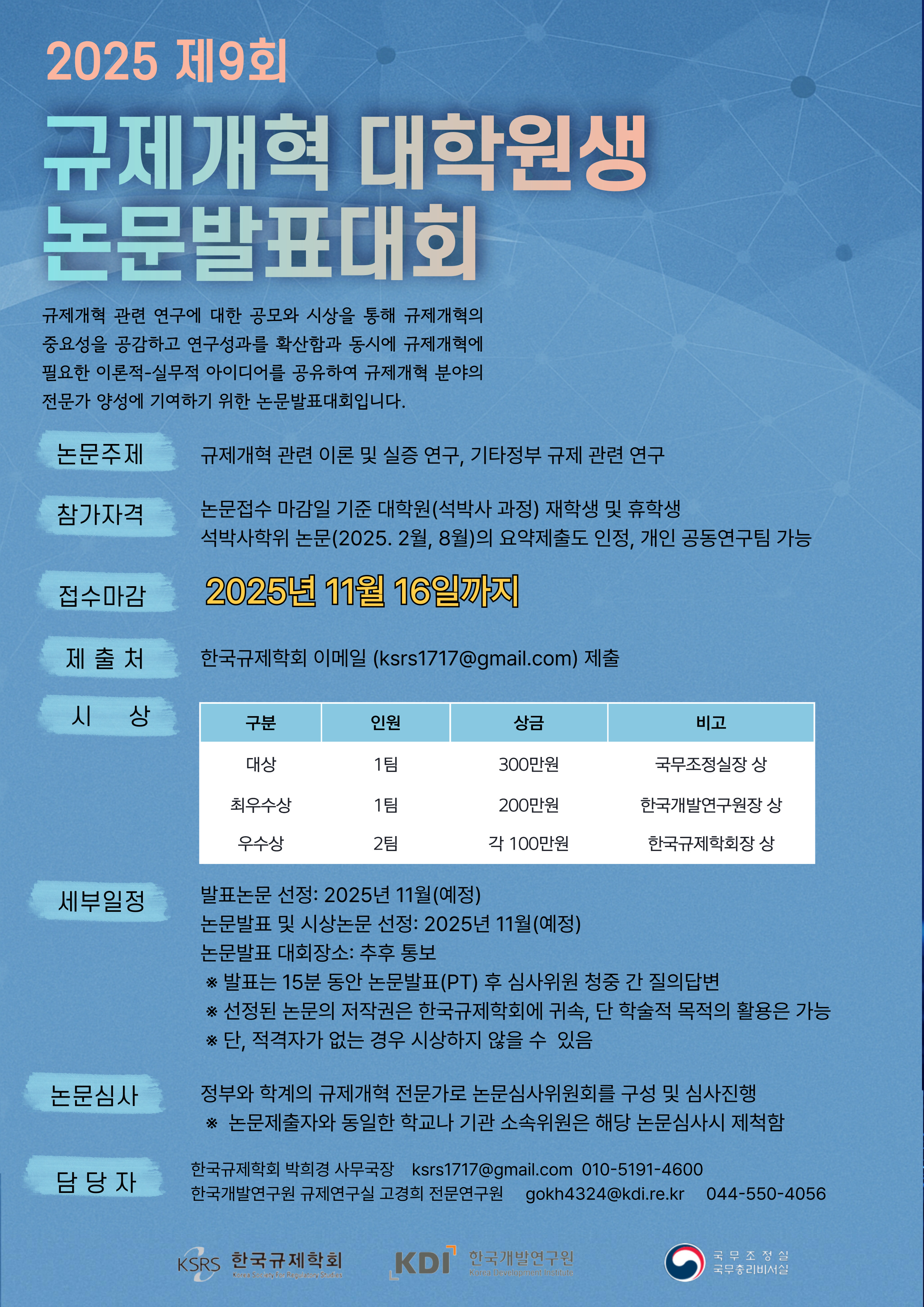 [한국규제학회] 제9회 규제개혁 대학원생 논문 발표대회 홍보