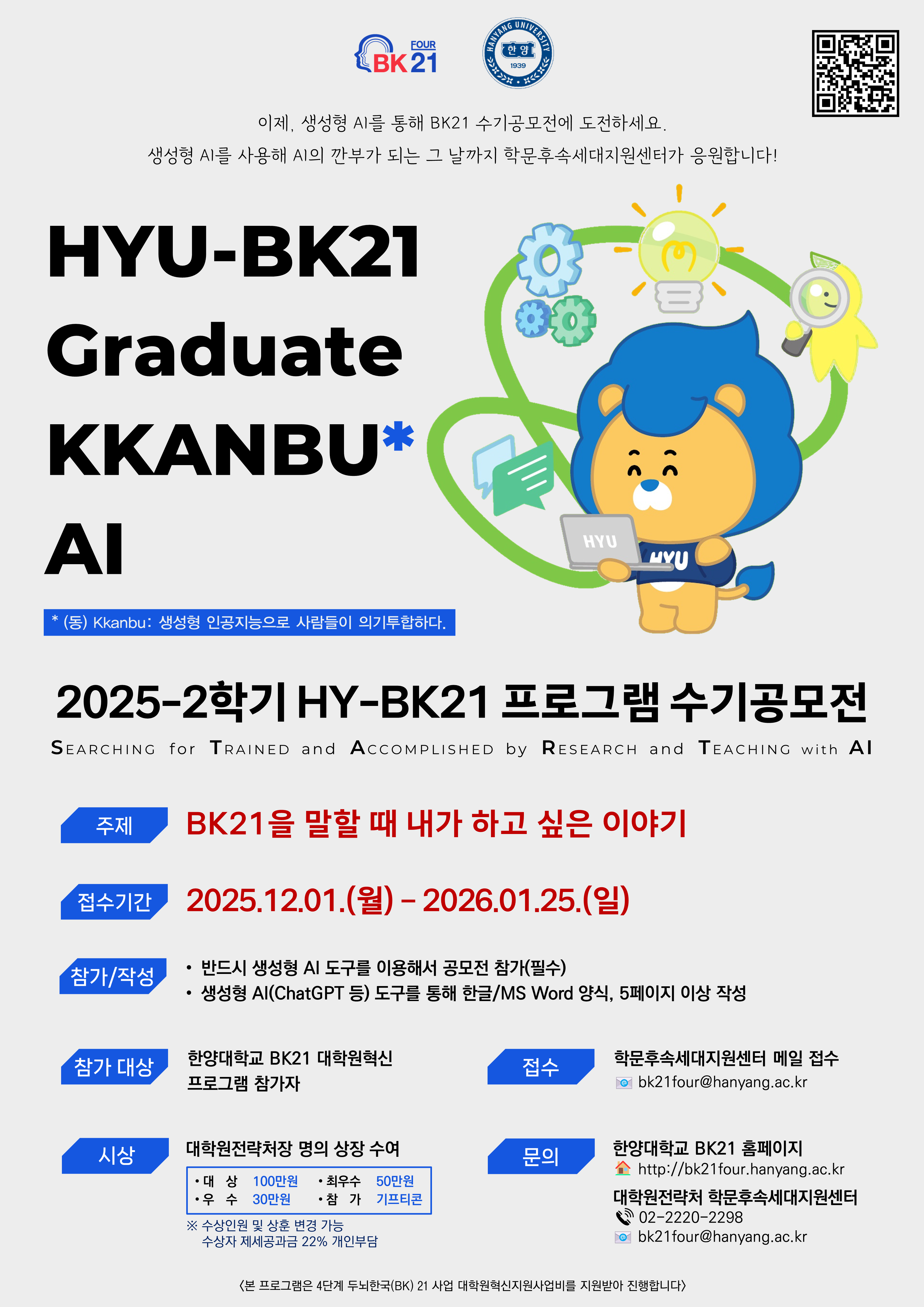 [학문후속세대지원센터] 2025-2학기 HY-BK21 프로그램 수기 공모전(HY-START) 참여 안...