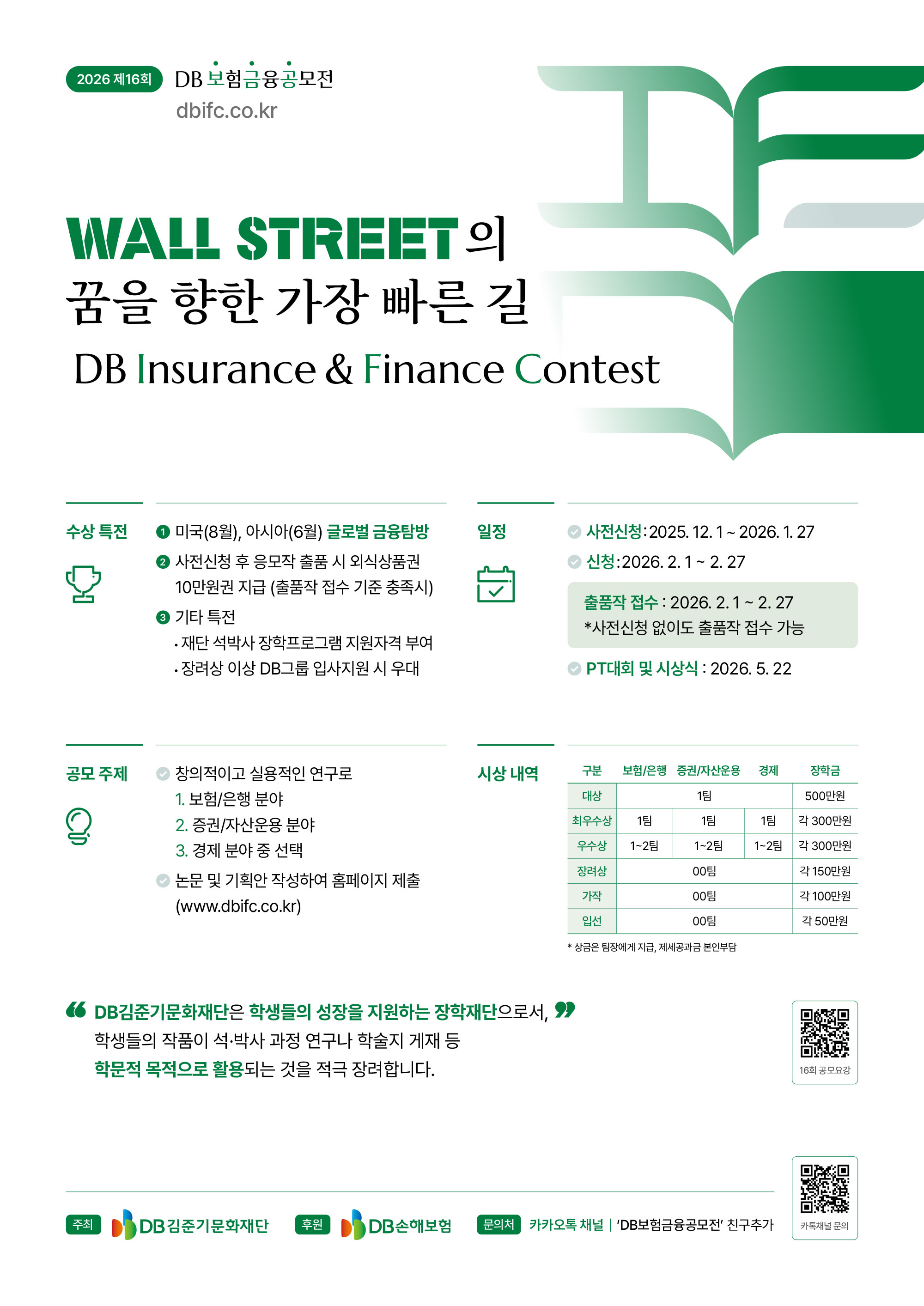 [DB김준기문화재단] 제16회 DB보험금융공모전(IFC)_12.1일자로 포스터 내용 변경