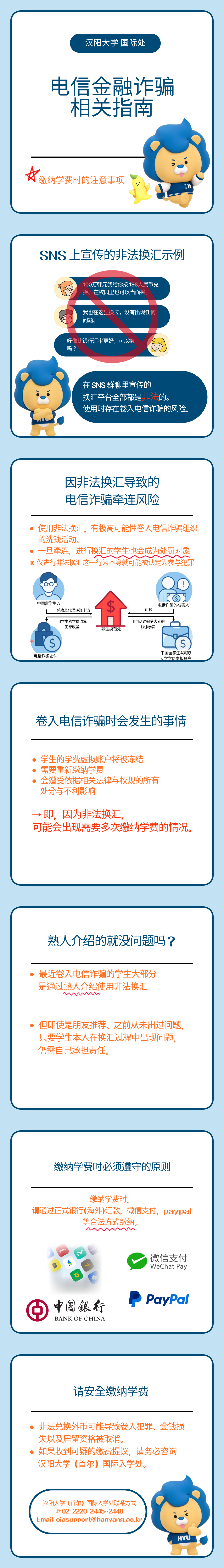 [국제입학팀] 중국 유학생 대상 `불법 환전 및 보이스피싱 예방 카드뉴스` 안내