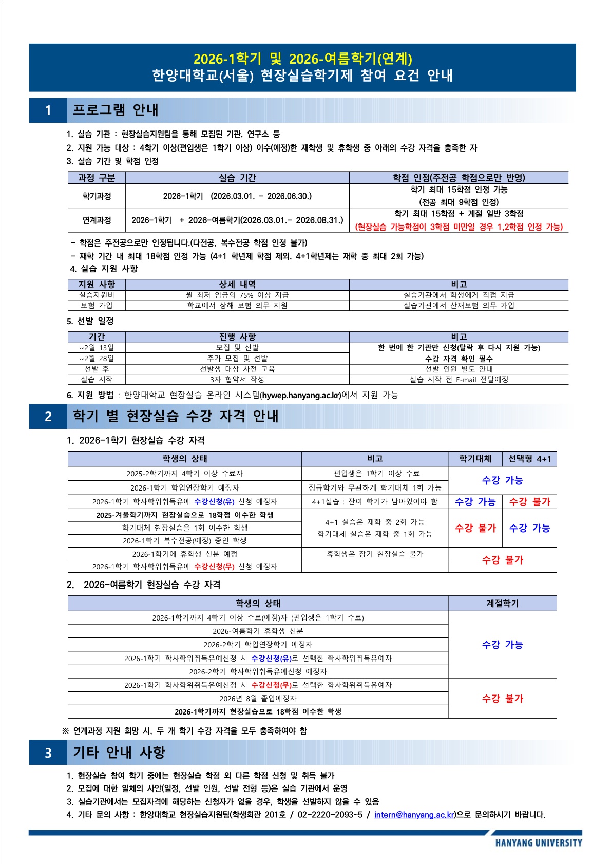 2026학년도 1학기 및 (연계)여름학기 현장실습 운영 안내