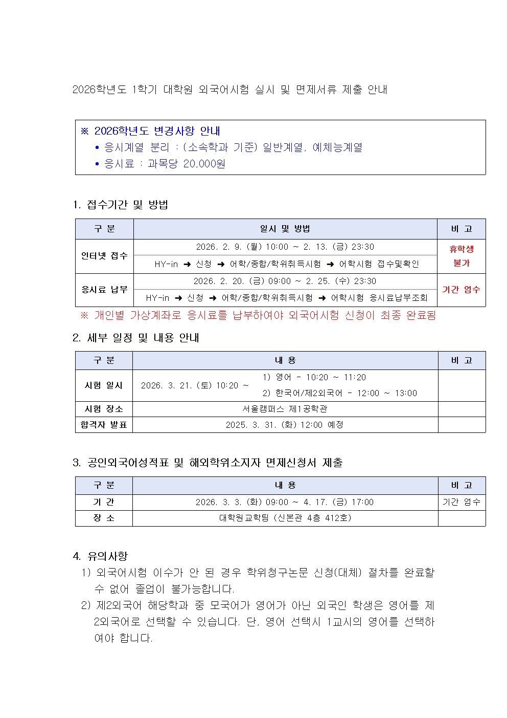 2026-1학기 대학원 외국어시험 실시 및 면제서류 제출 안내