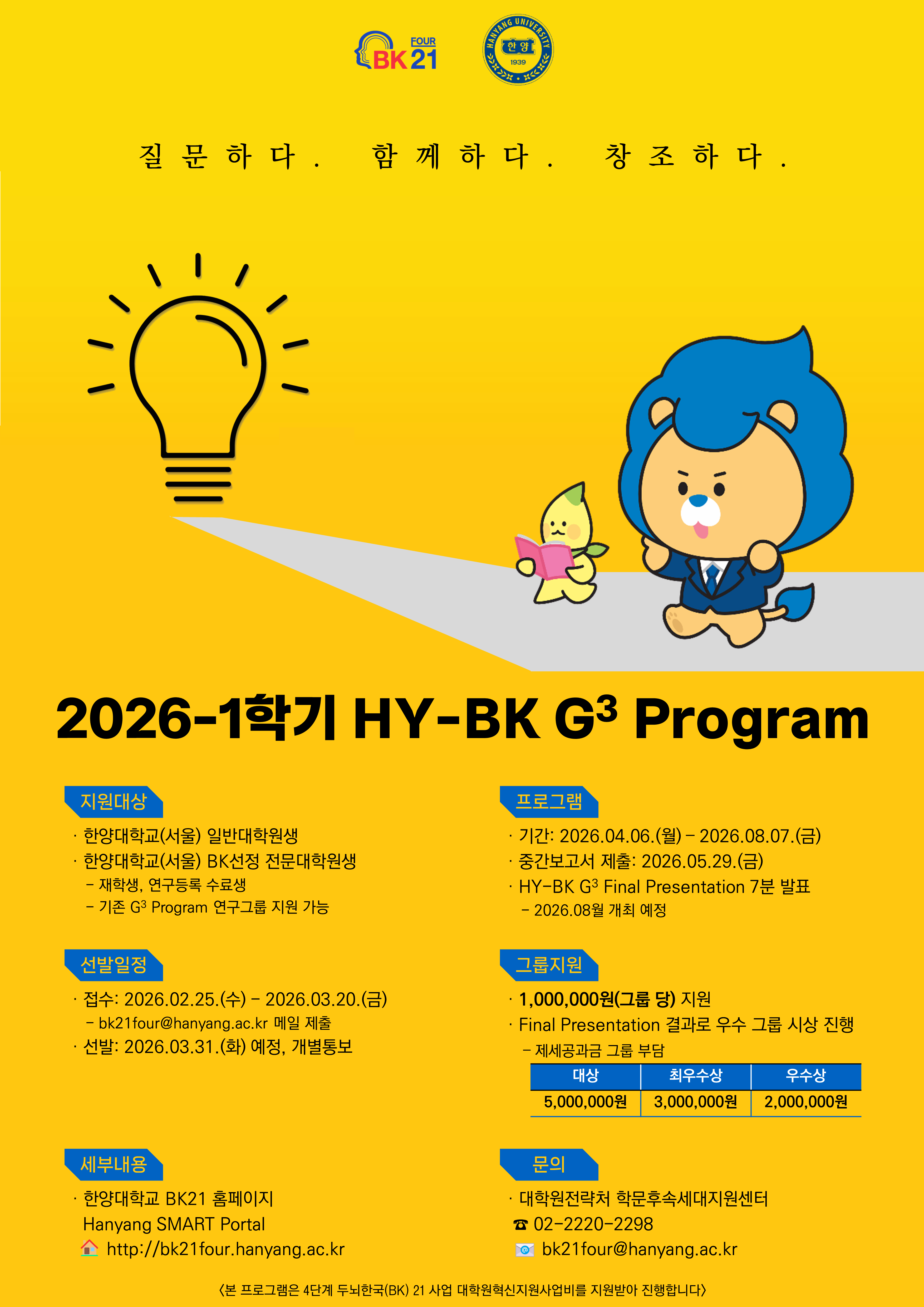 [학문후속세대지원센터] 2026-1학기 대학원생 융합연구 프로그램(HY-BK G3 Program) ...
