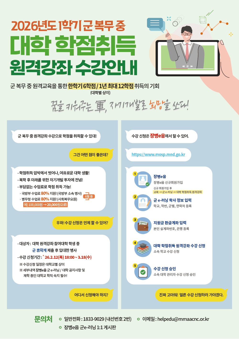 [에듀테크혁신팀] 2026-1학기 군 휴학생 대상 군 e러닝 과정 홍보