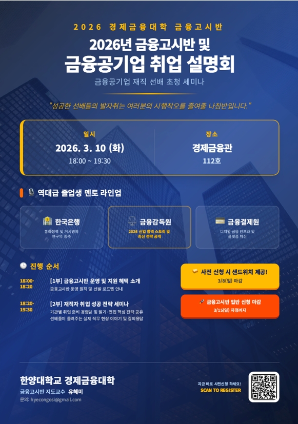 [금융고시반] 2026 경제금융대학 금융고시반 및 금융공기업 취업 설명회 안내