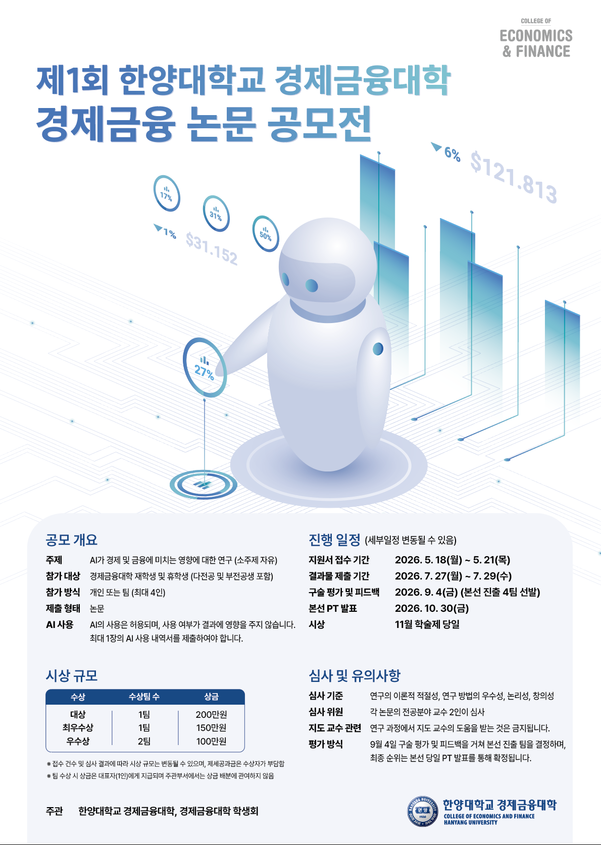 [경금 논문 공모전] 제1회 한양대학교 경제금융대학 경제금융 논문 공모전 개최 안내