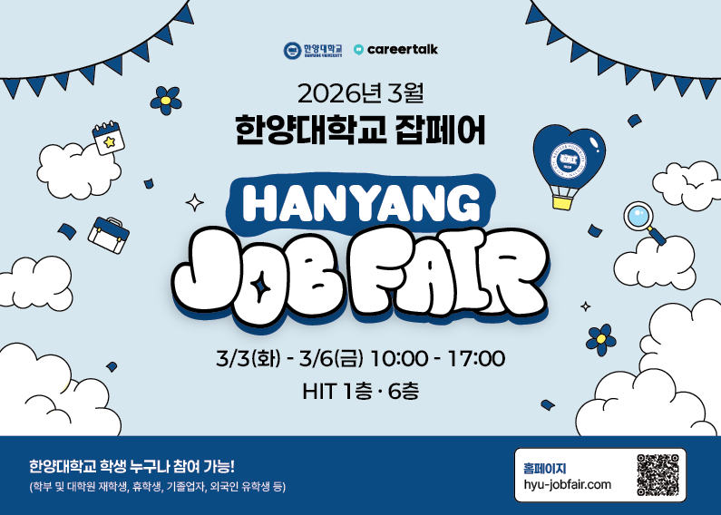 2026년 3월 한양대학교 JOB FAIR 안내