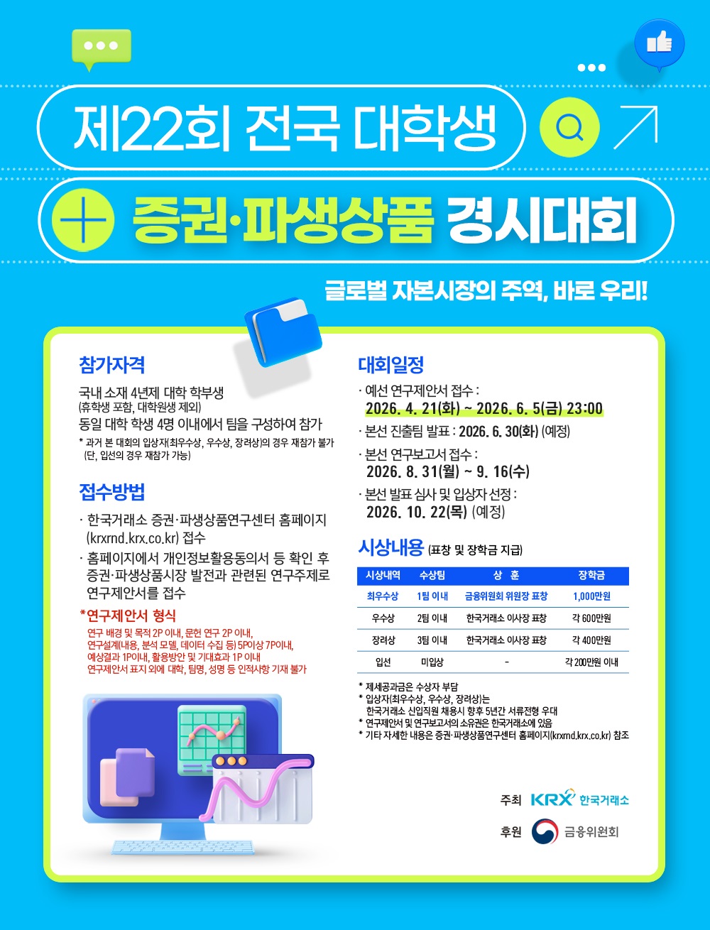 [한국거래소] 제22회 전국 대학생 증권·파생상품 경시대회 시행 공고