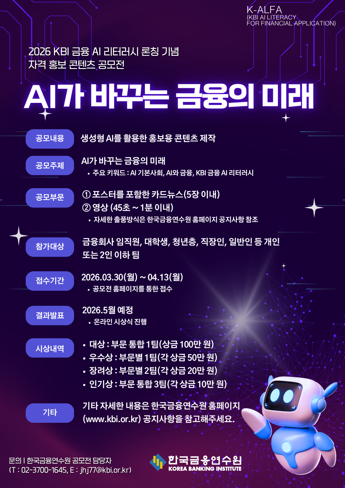 [홍보] [한국금융연수원] 생성형 AI 활용 홍보 콘텐츠 공모전