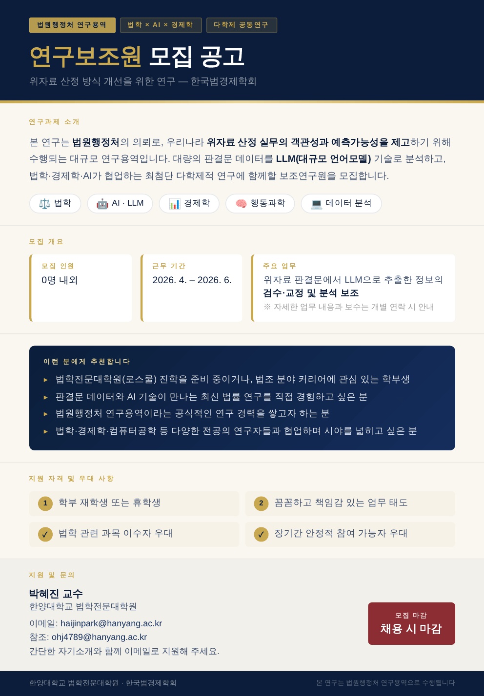 [홍보] 한국법경제학회 연구보조원 모집 공고 안내