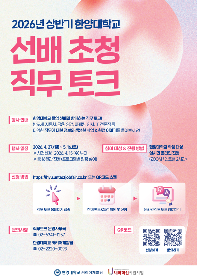 [커리어개발팀] 한양대학교 선배 초청 온라인 직무·진학 토크 프로그램 운영