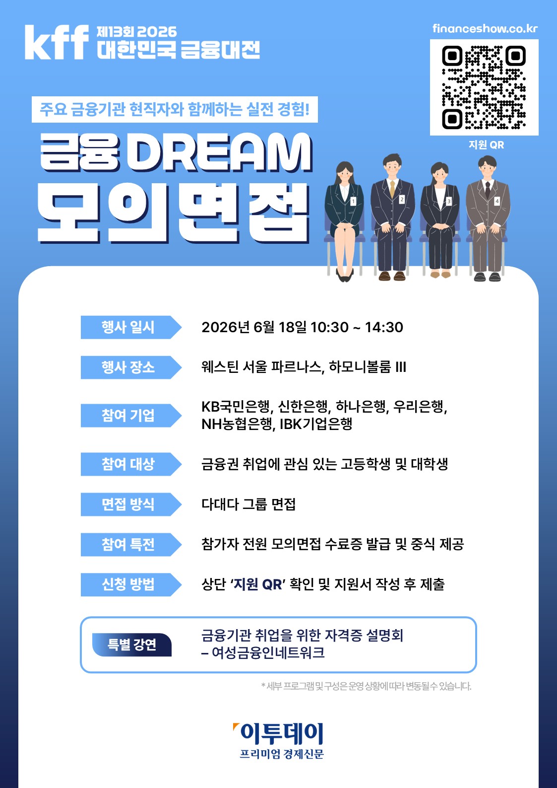 [경제신문 이투데이] 시중은행 현직자들이 참여하는 모의면접 지원자 모집