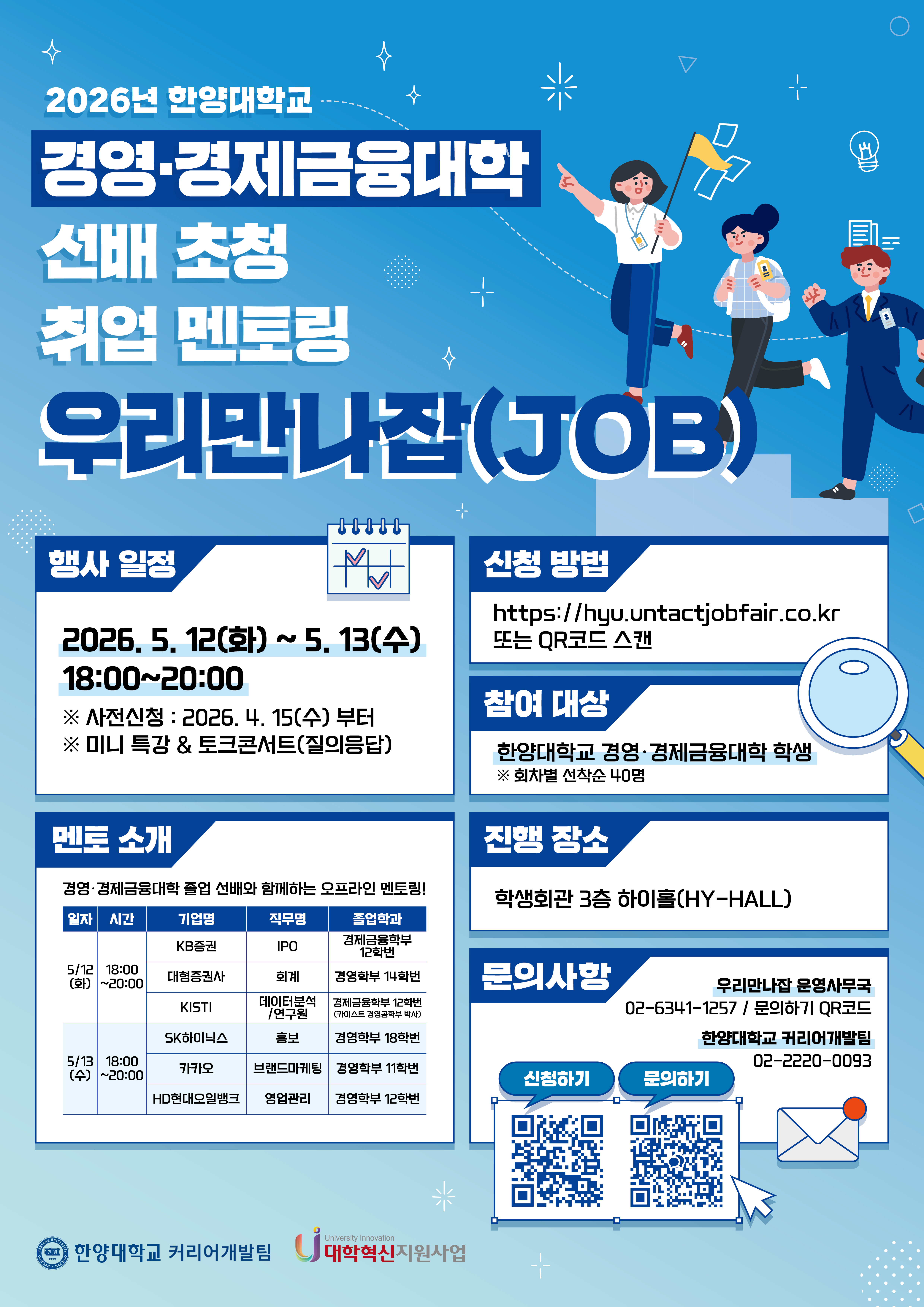 [커리어개발팀] 2026년 경영·경금대학 선배 초청 취업 멘토링, 우리만나잡(JOB) 프로그...