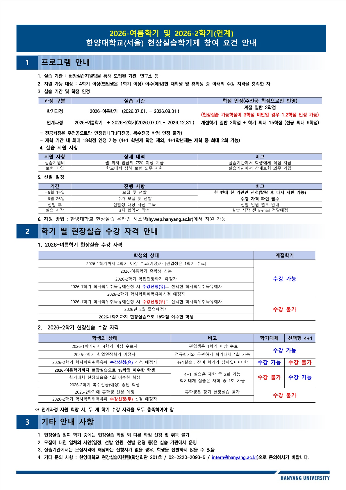 [현장실습지원팀] 2026학년도 여름학기 및 (연계)2학기 현장실습 운영 안내