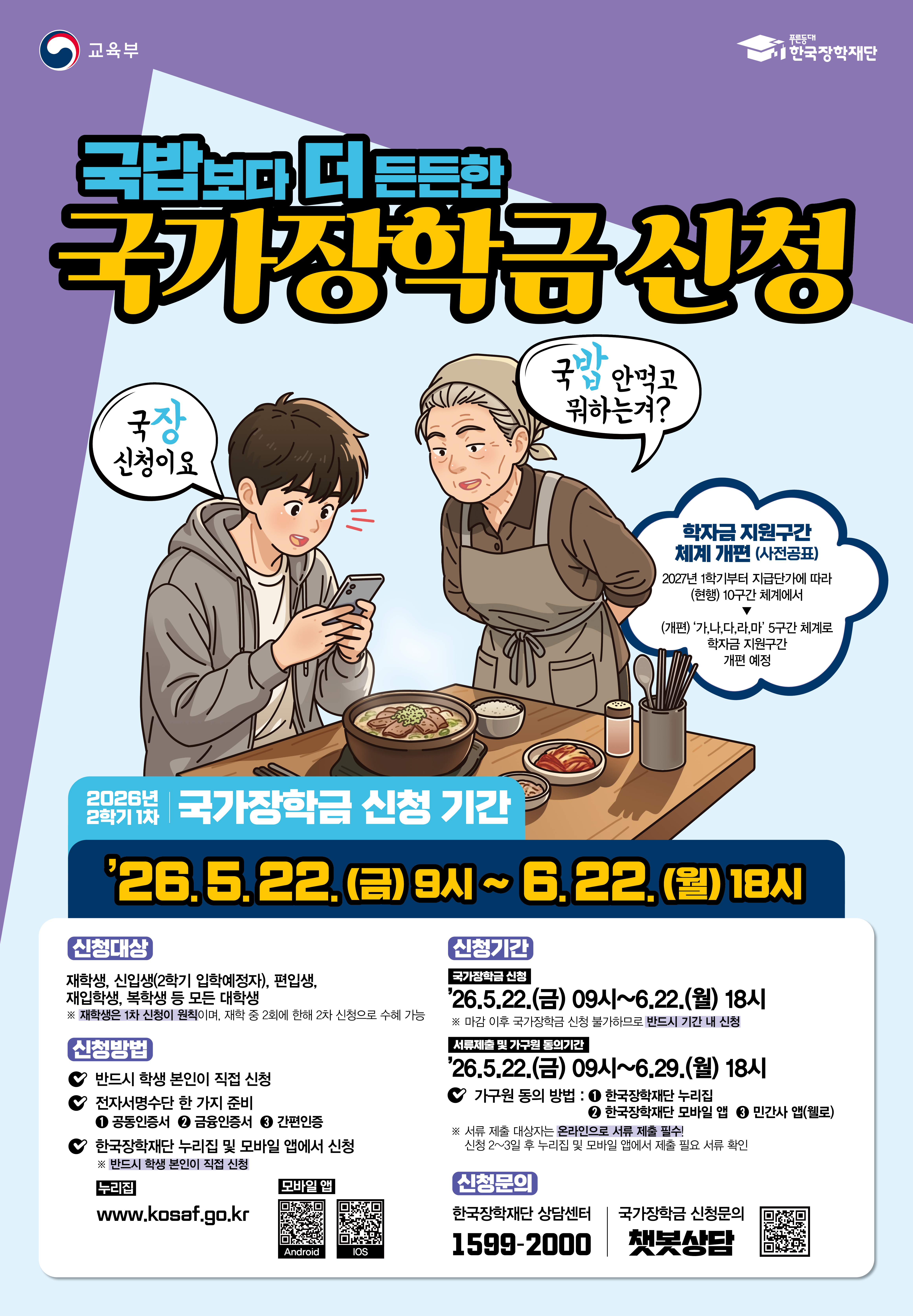 2026-2학기 국가장학금(1차) 신청 안내