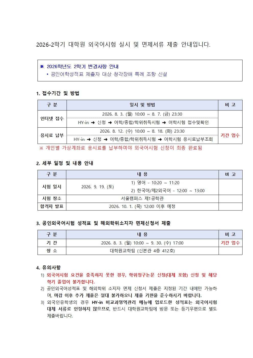 2026-2학기 대학원 외국어시험 실시 및 면제서류 제출 안내