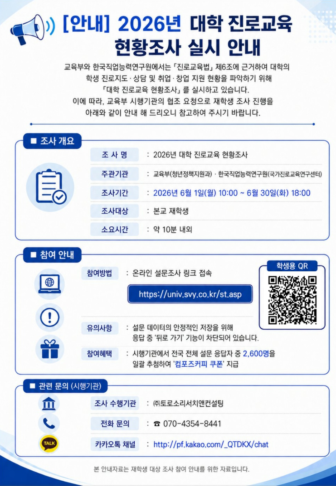 [커리어개발팀] 교육부 2026년 대학진로교육 현황조사 실시  안내