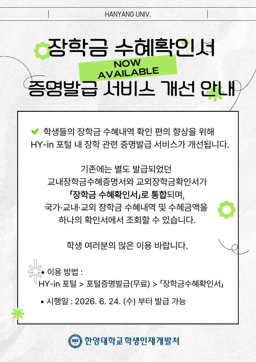 [학생지원팀] 장학금 수혜확인서 증명발급 서비스  개선 안내